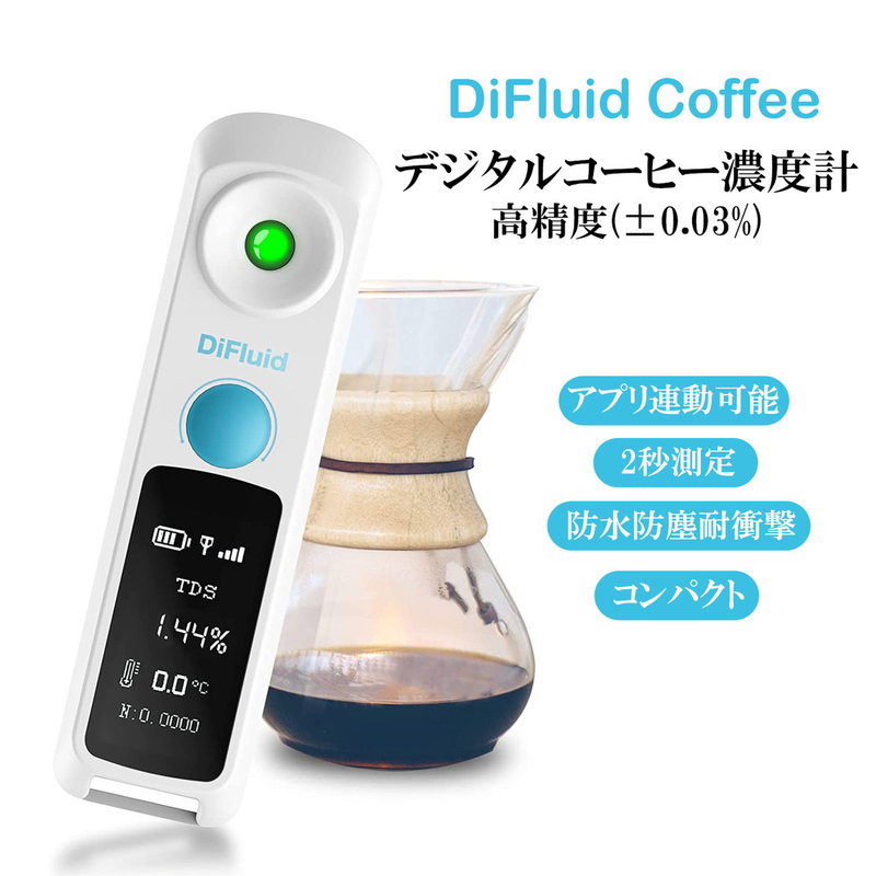 DiFluid 高精度コーヒー濃度計。糖度計も兼用可能、僅か2秒で計測